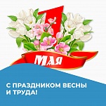 1 Мая – Праздник Весны и Труда